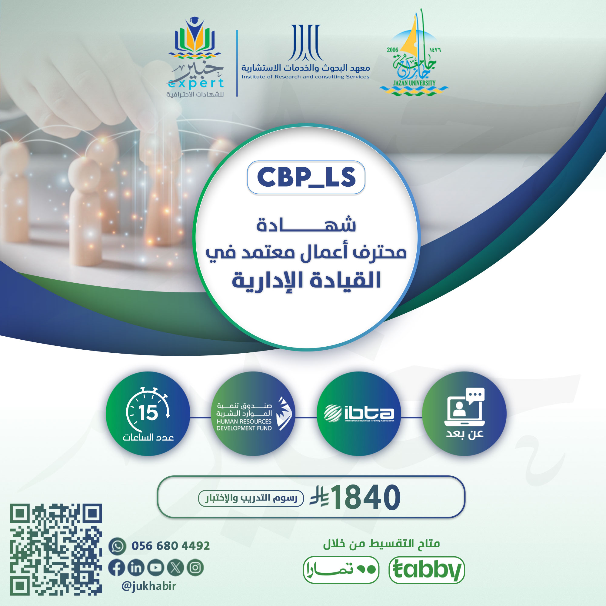 شهادة محترف أعمال معتمد في القيادة الإدارية CBP-LS