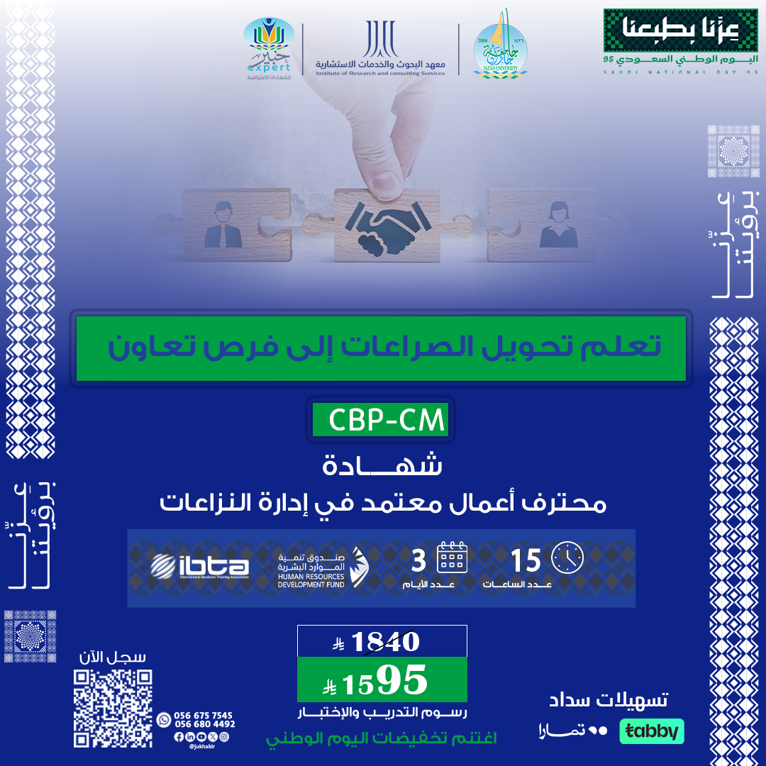 شهادة محترف أعمال معتمد في إدارة النزاعات CBP-CM