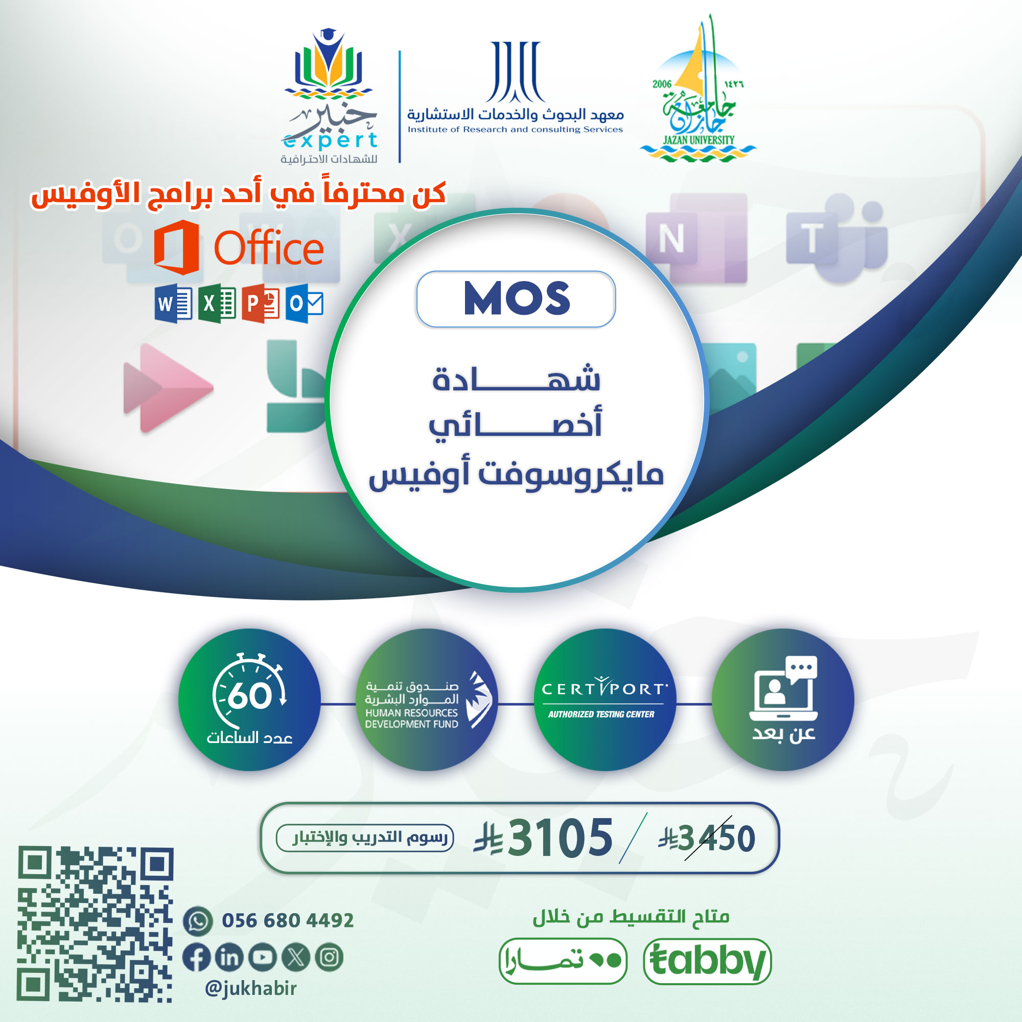 شهادة أخصائي مايكروسوفت أوفيس MOS