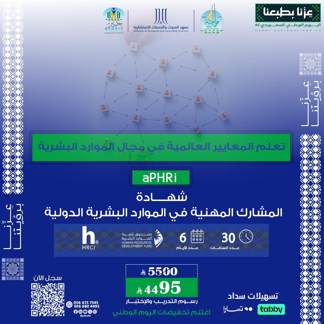 شهادة المشارك المهنية في الموارد البشرية الدولية APHRI