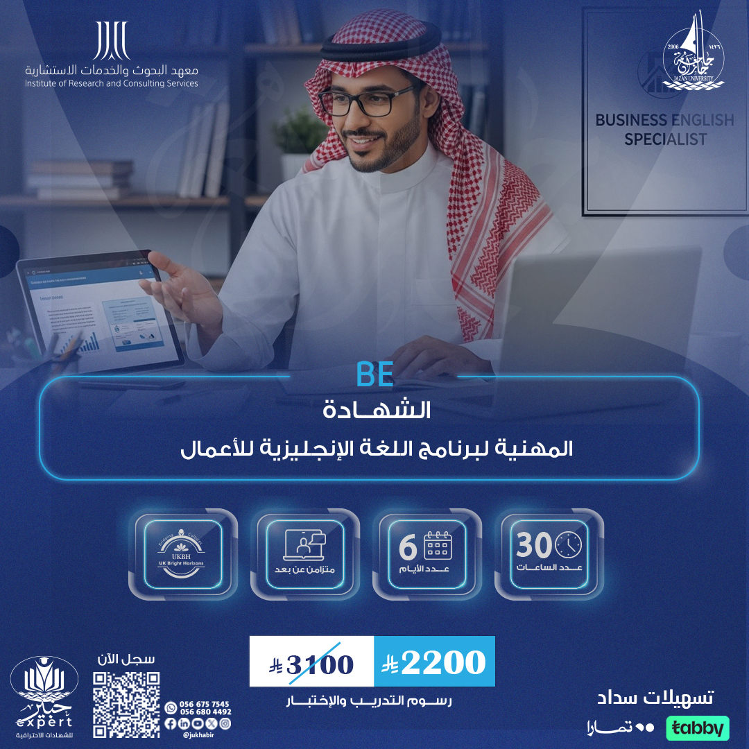 الشهادة المهنية لبرنامج اللغة الإنجليزية للأعمال BE