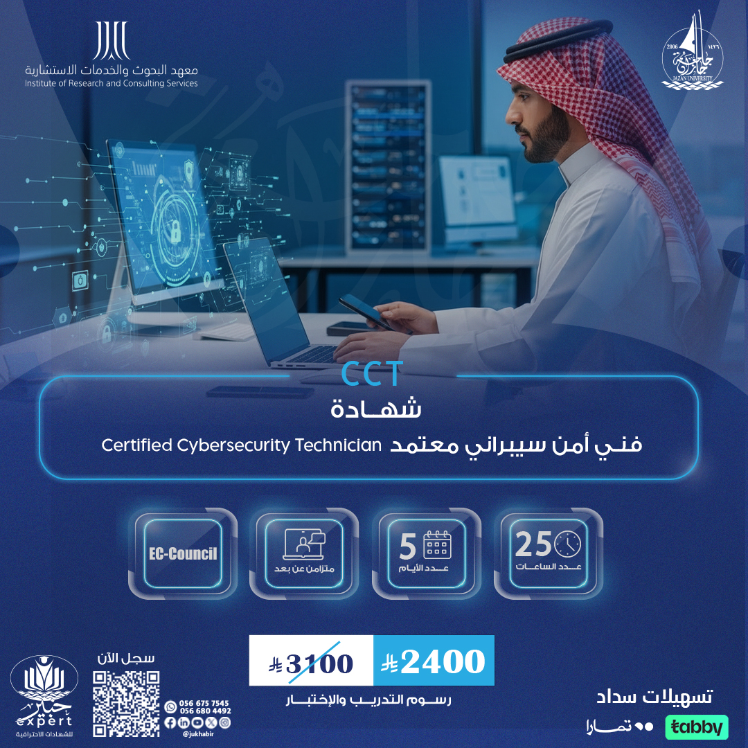 شهادة فني أمن سيبراني معتمد Certified Cybersecurity Technician  CCT