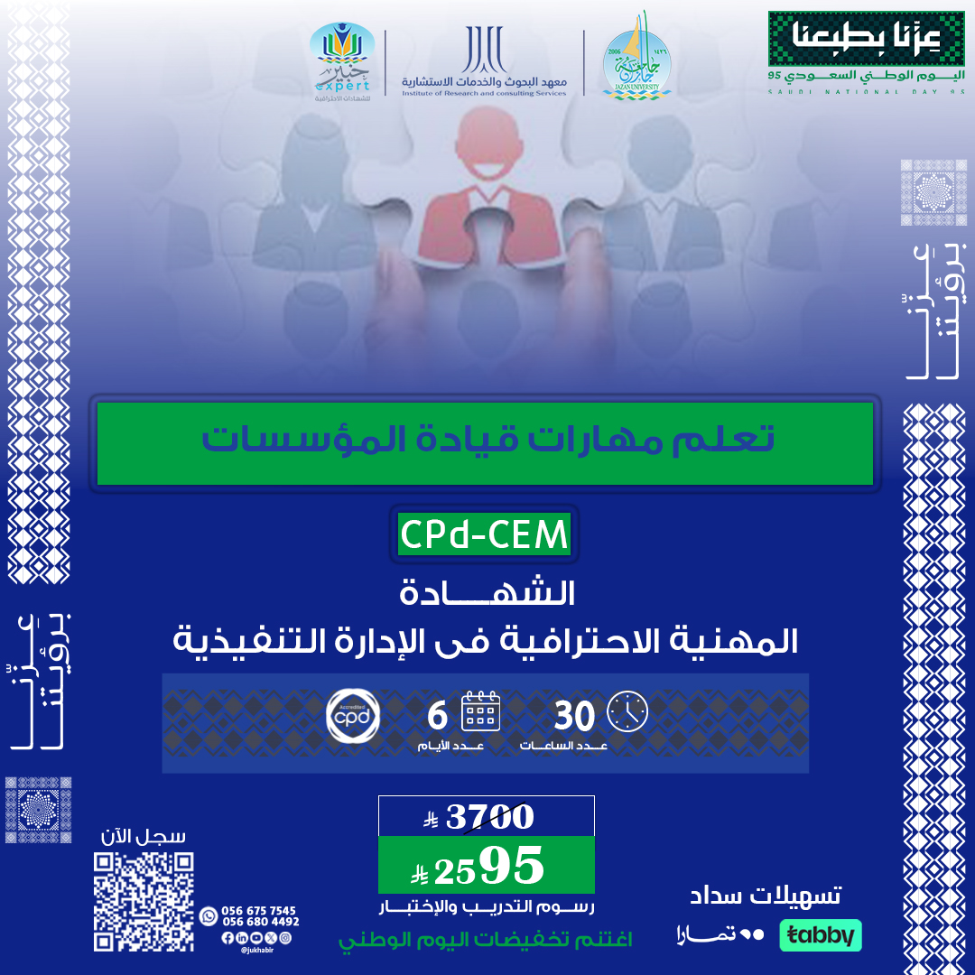 الشهادة المهنية فى الإدارة التنفيذية CPD-CEM