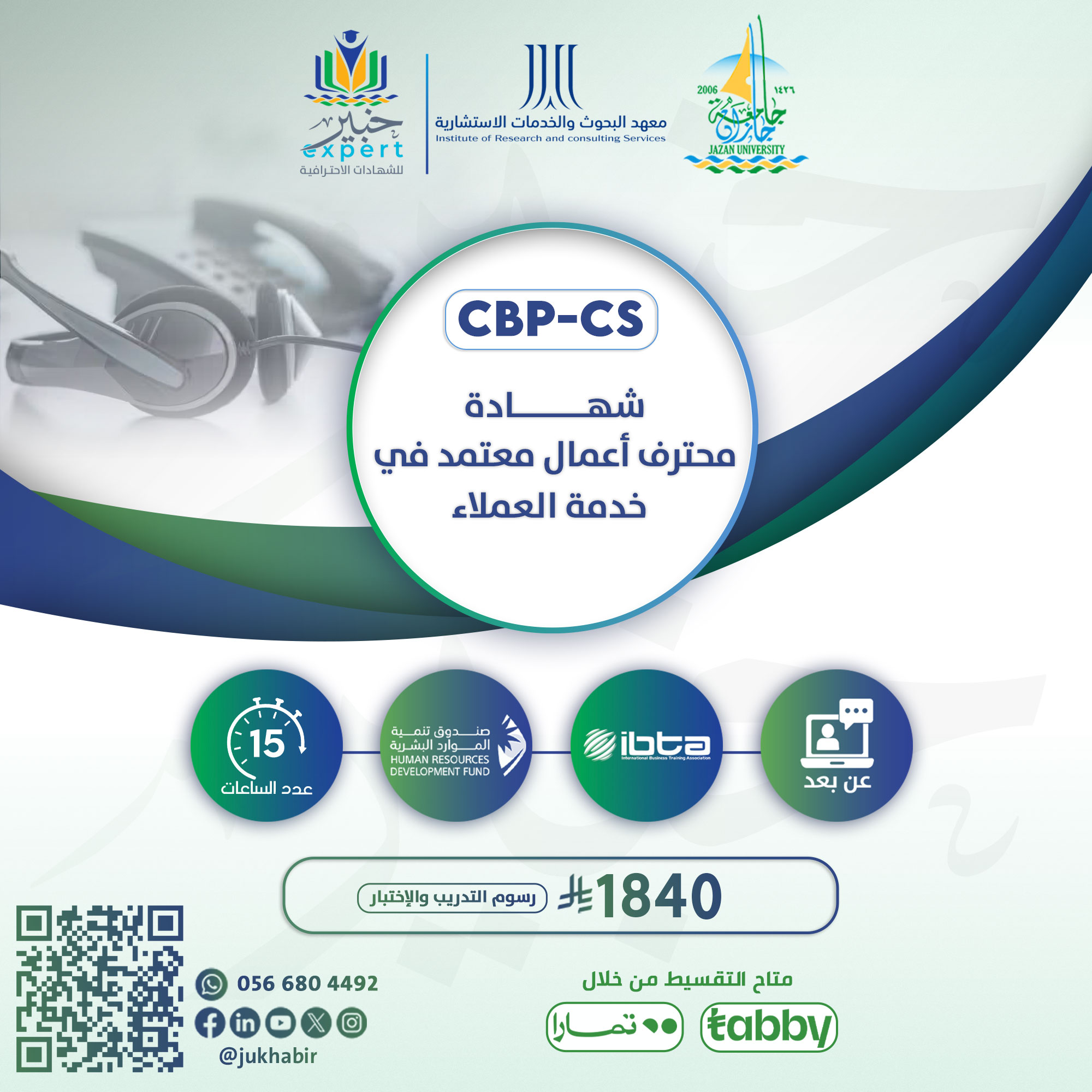 شهادة محترف أعمال معتمد في خدمة العملاء CBP-CS