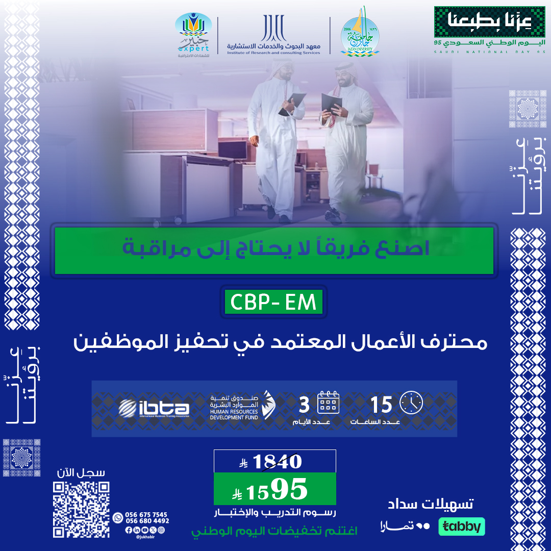 محترف الأعمال المعتمد في تحفيز الموظفين CBP-EM