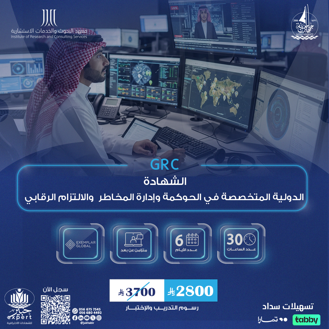 الشهادة الدولية المتخصصة في الحوكمة وإدارة المخاطر  والالتزام الرقابي GRC