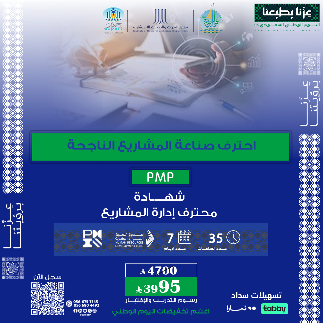 شهادة محترف إدارة المشاريع PMP