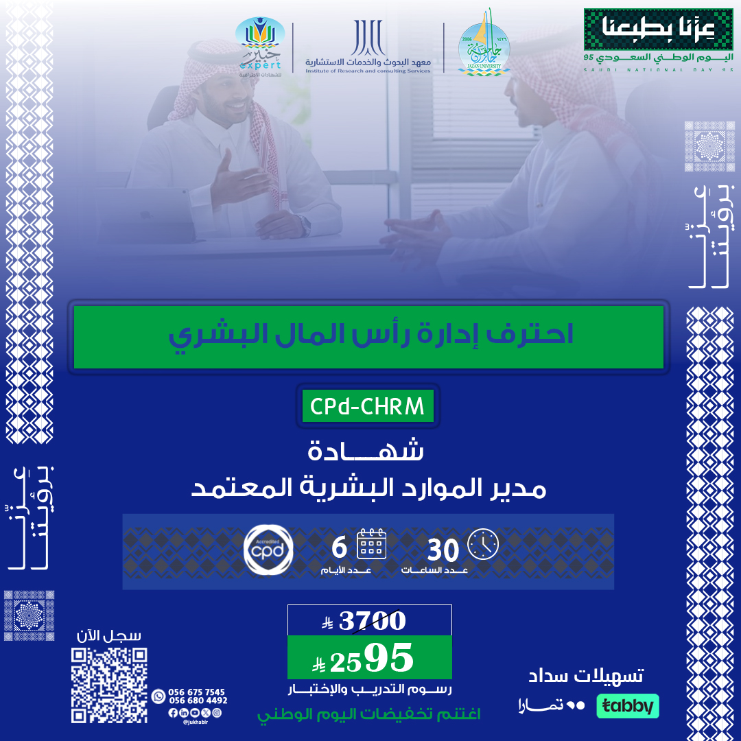 مدير الموارد البشرية المعتمد CPD-CHRM