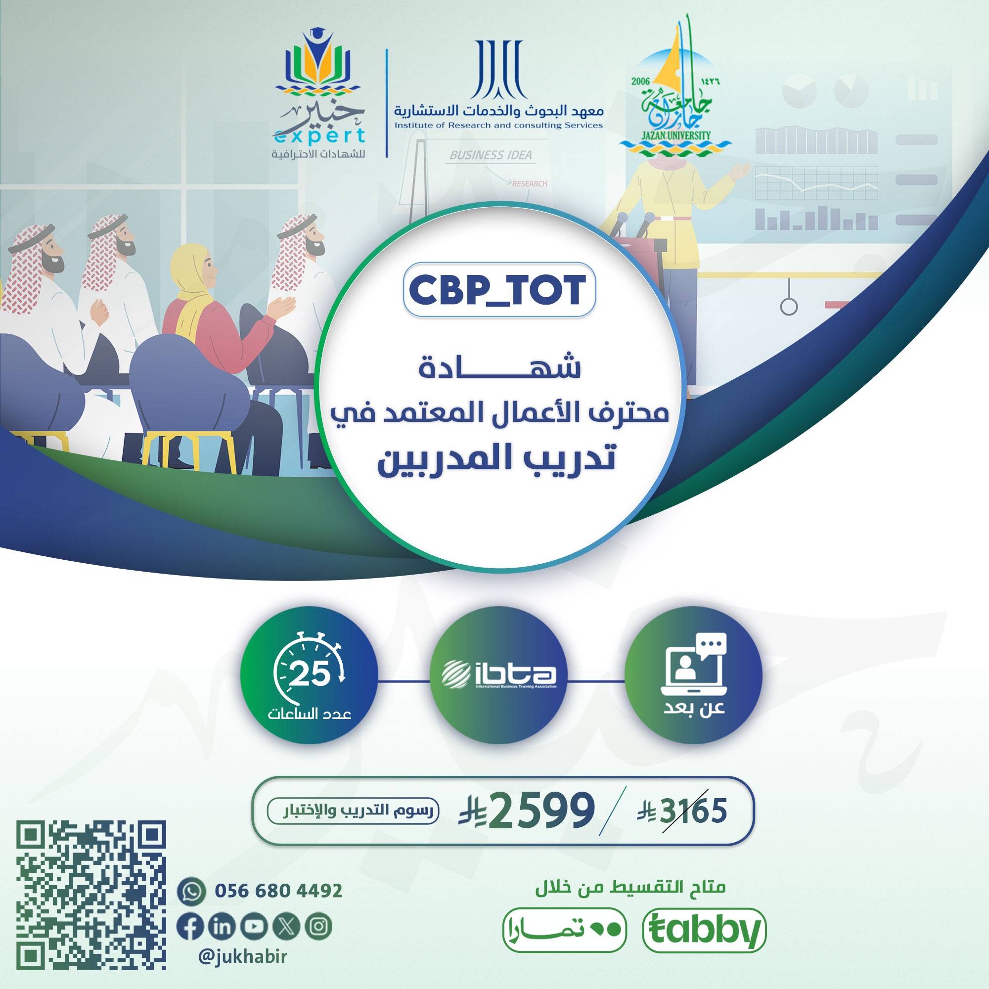شهادة محترف الأعمال المعتمد في تدريب المدربين CBP-TOT