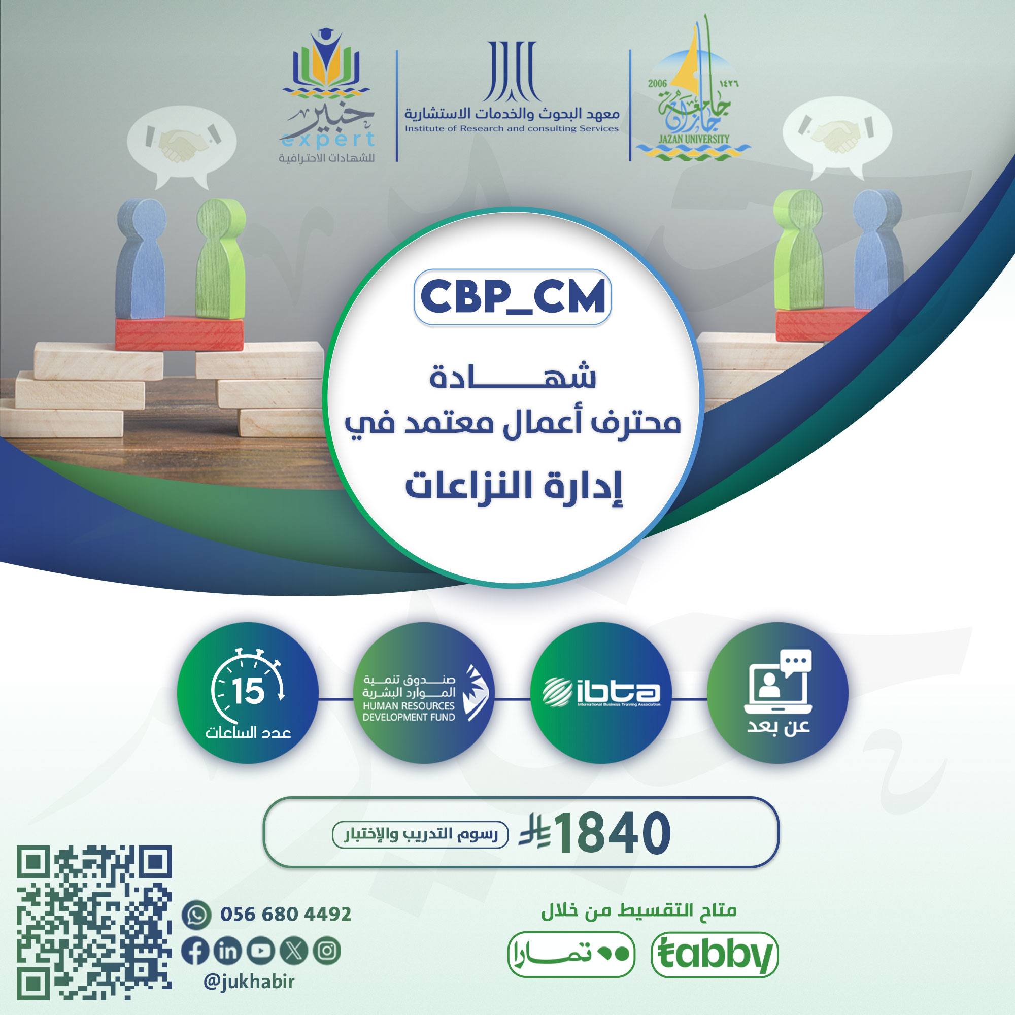 شهادة محترف أعمال معتمد في إدارة النزاعات CBP-CM