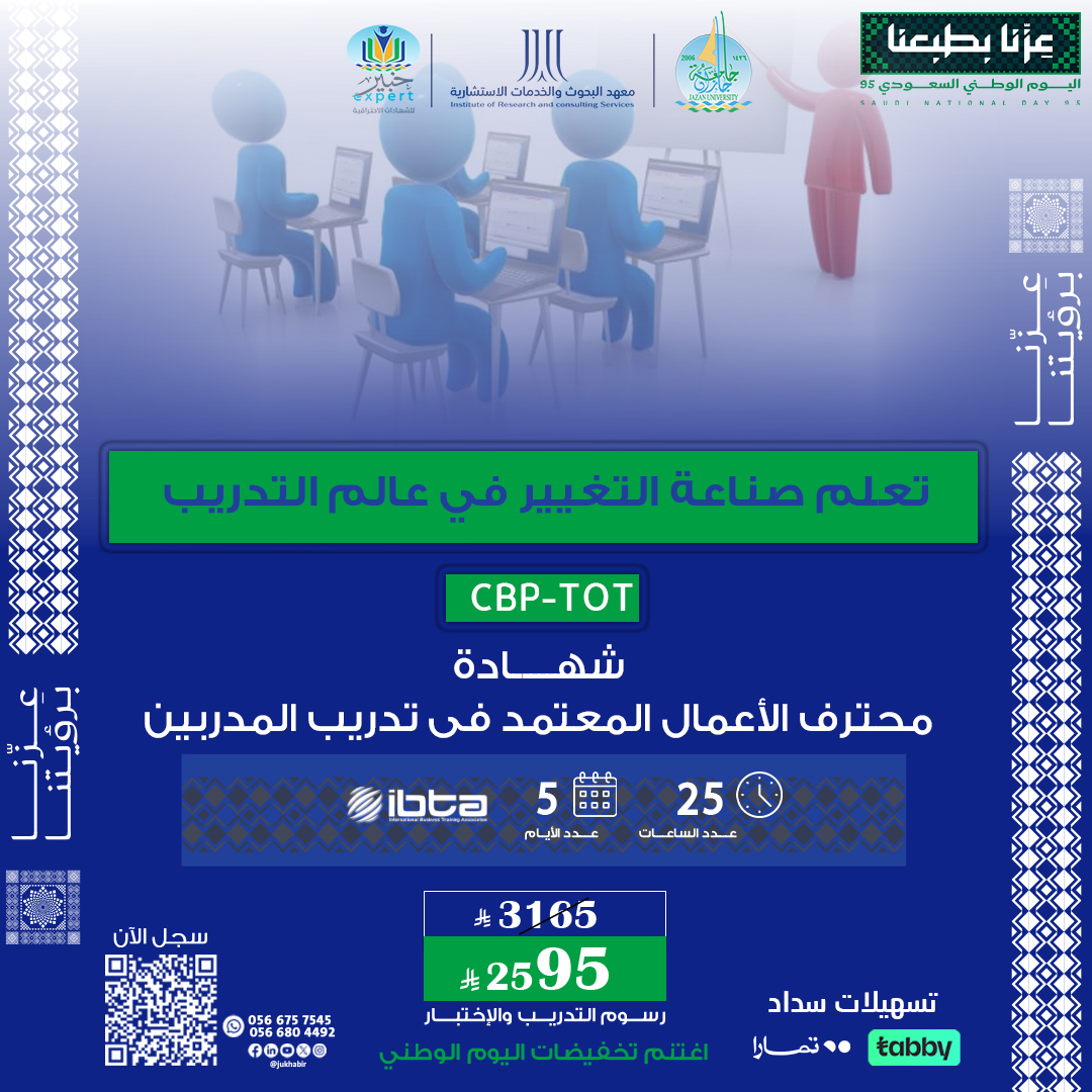 شهادة محترف الأعمال المعتمد في تدريب المدربين CBP-TOT