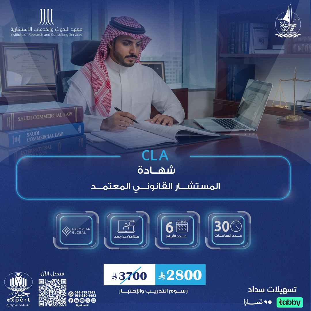 شهادة المستشار القانوني المعتمد  CLA