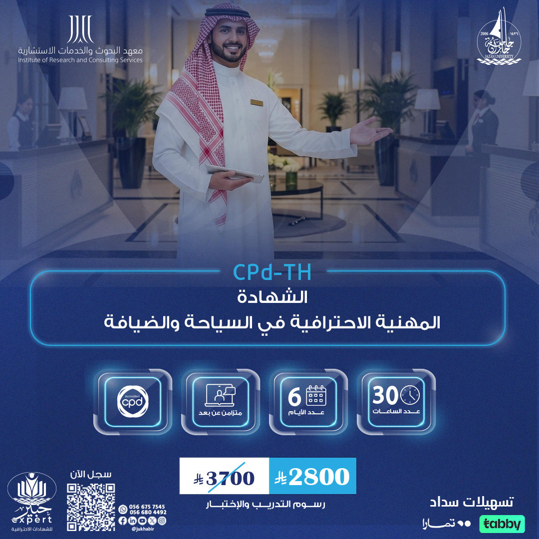 الشهادة المهنية الاحترافية في السياحة والضيافة CPD-TH