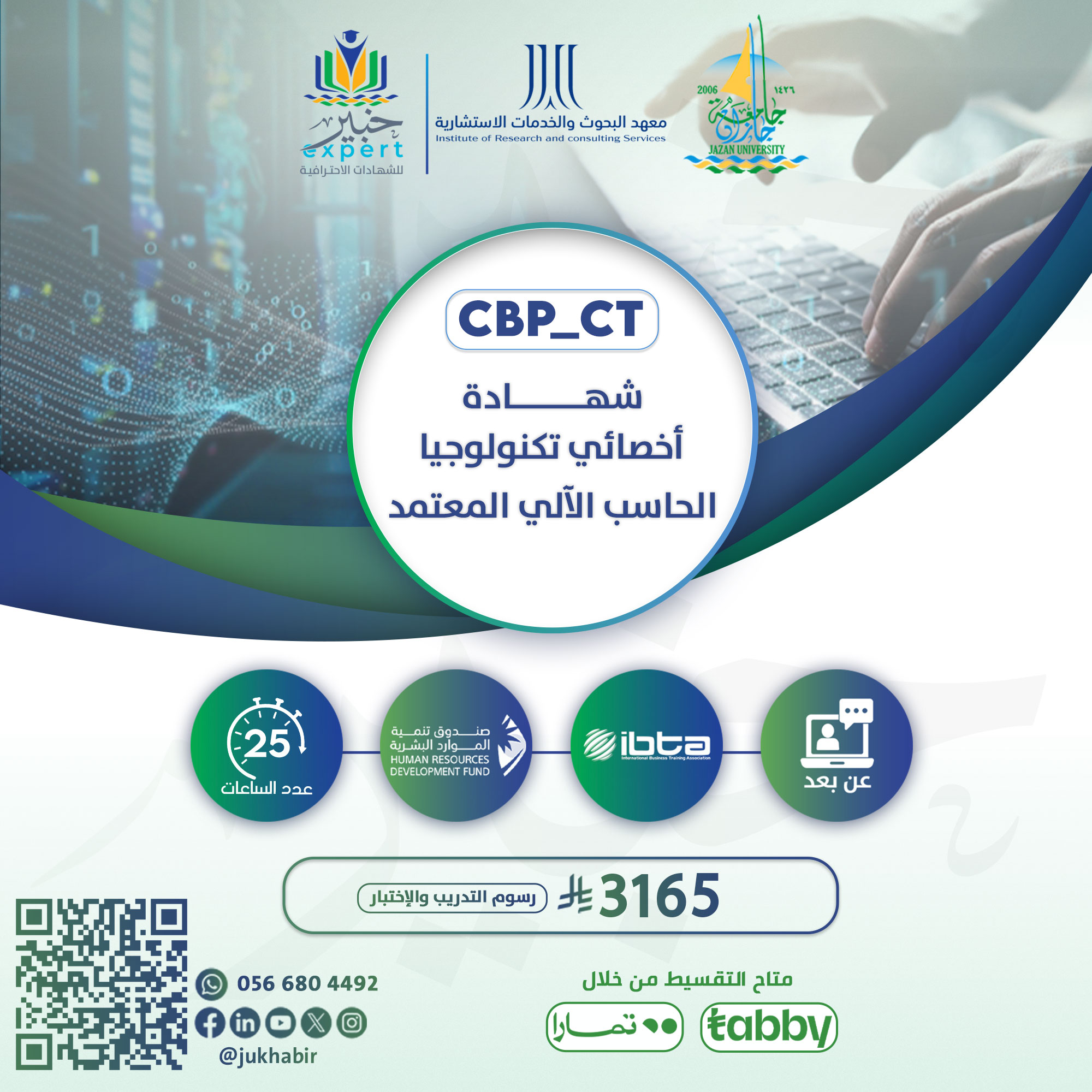 أخصائي تكنولوجيا الحاسب الآلي المعتمد CBP-CT