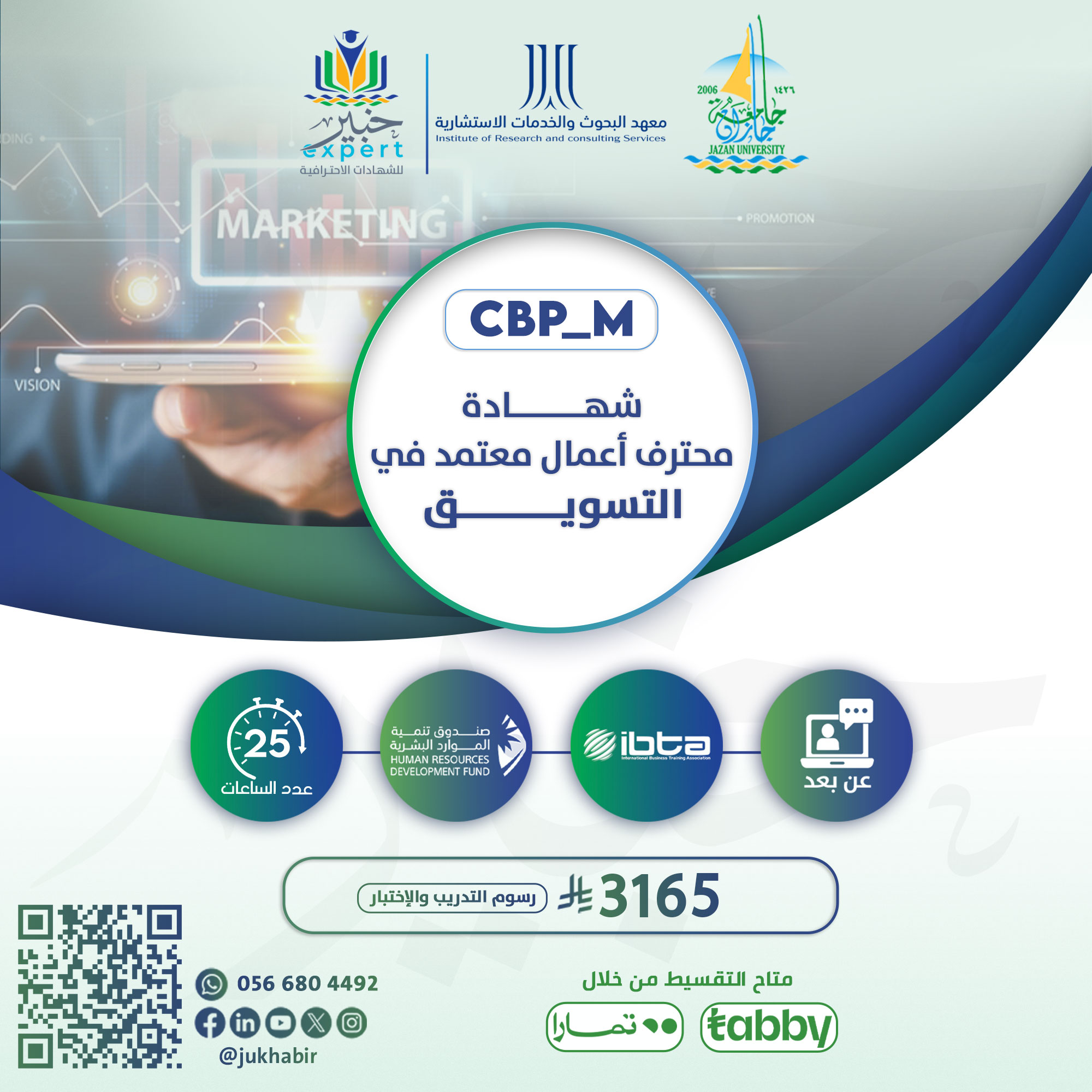 شهادة محترف اعمال معتمد في التسويق CBP-M