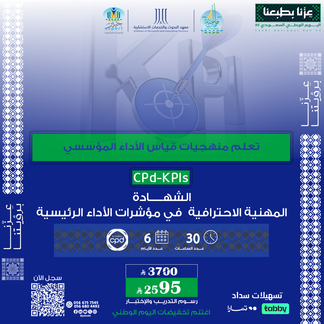 شهادة محترف معتمد في مؤشرات الأداء الرئيسية CPD-KPIs