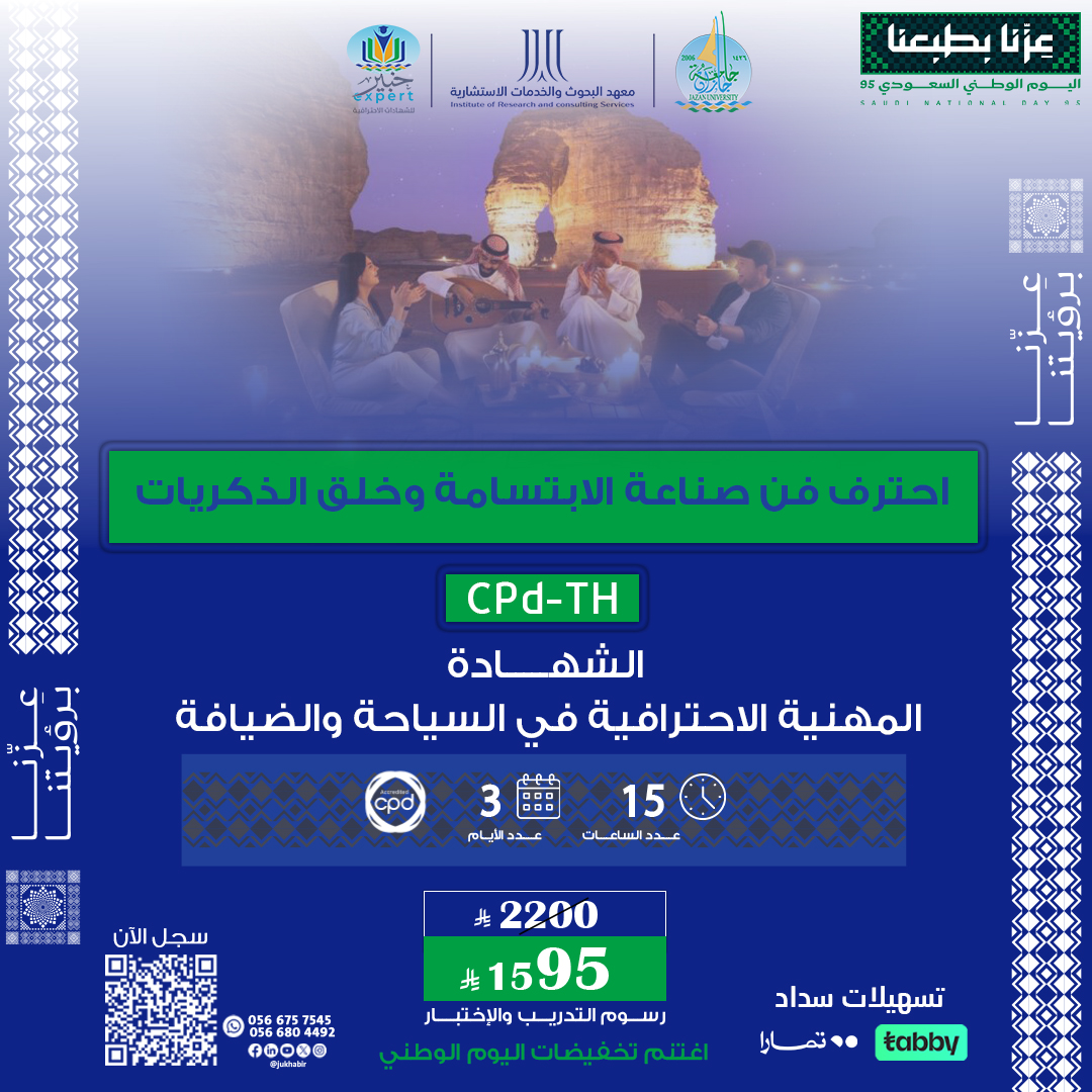 الشهادة المهنية الاحترافية في السياحة والضيافة CPD-TH