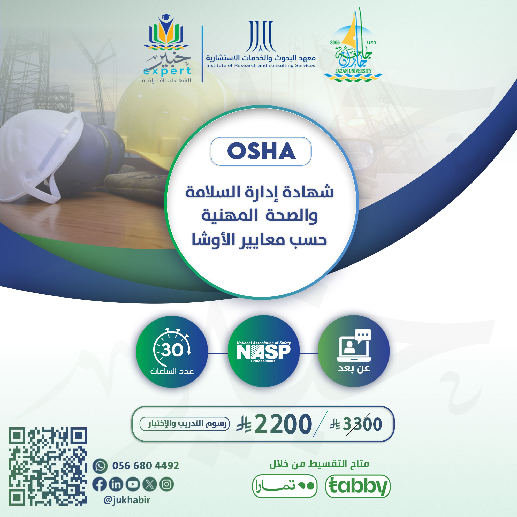 شهادة إدارة السلامة والصحة المهنية حسب معايير الـــــ OSHA