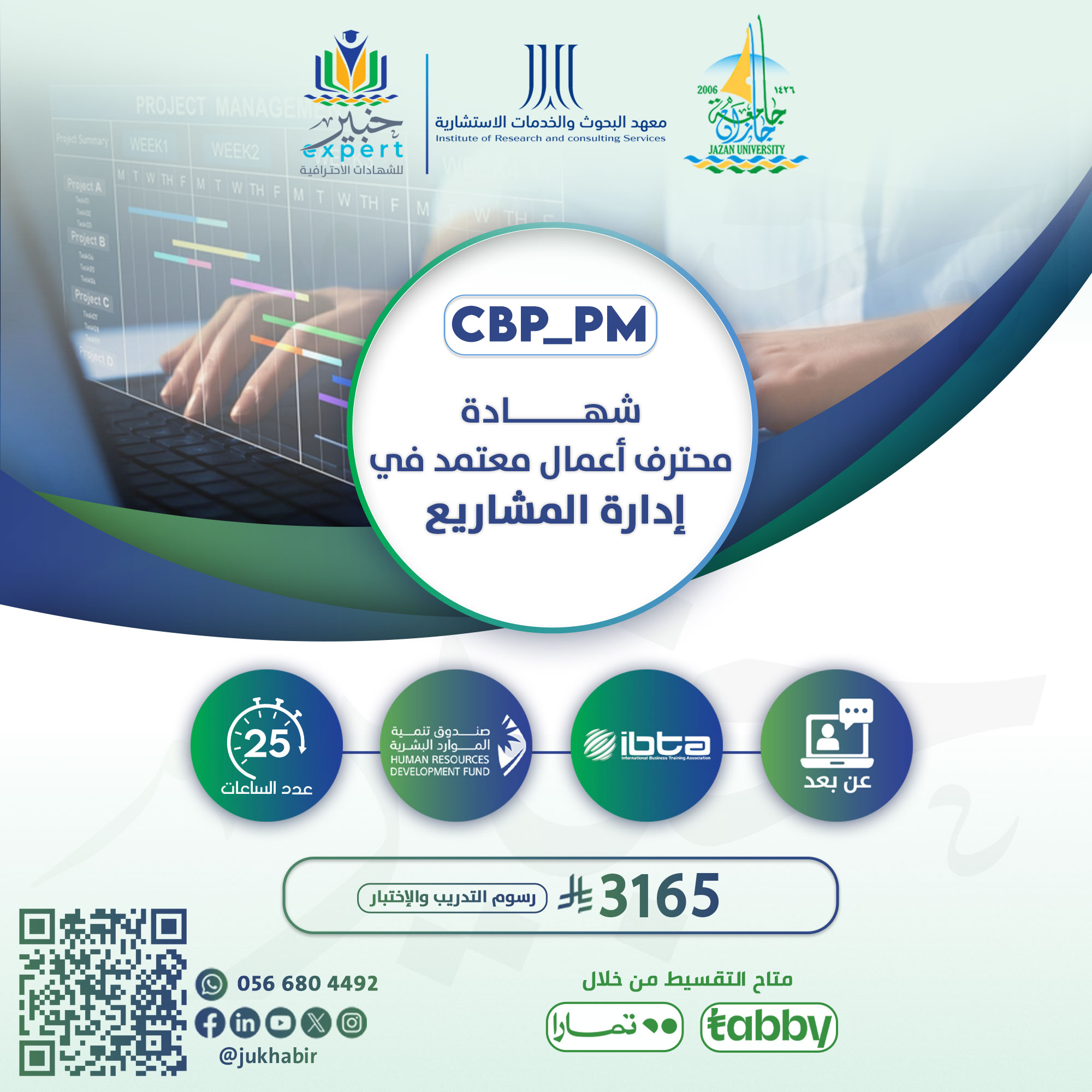 شهادة محترف أعمال معتمد في إدارة المشاريع CBP-PM