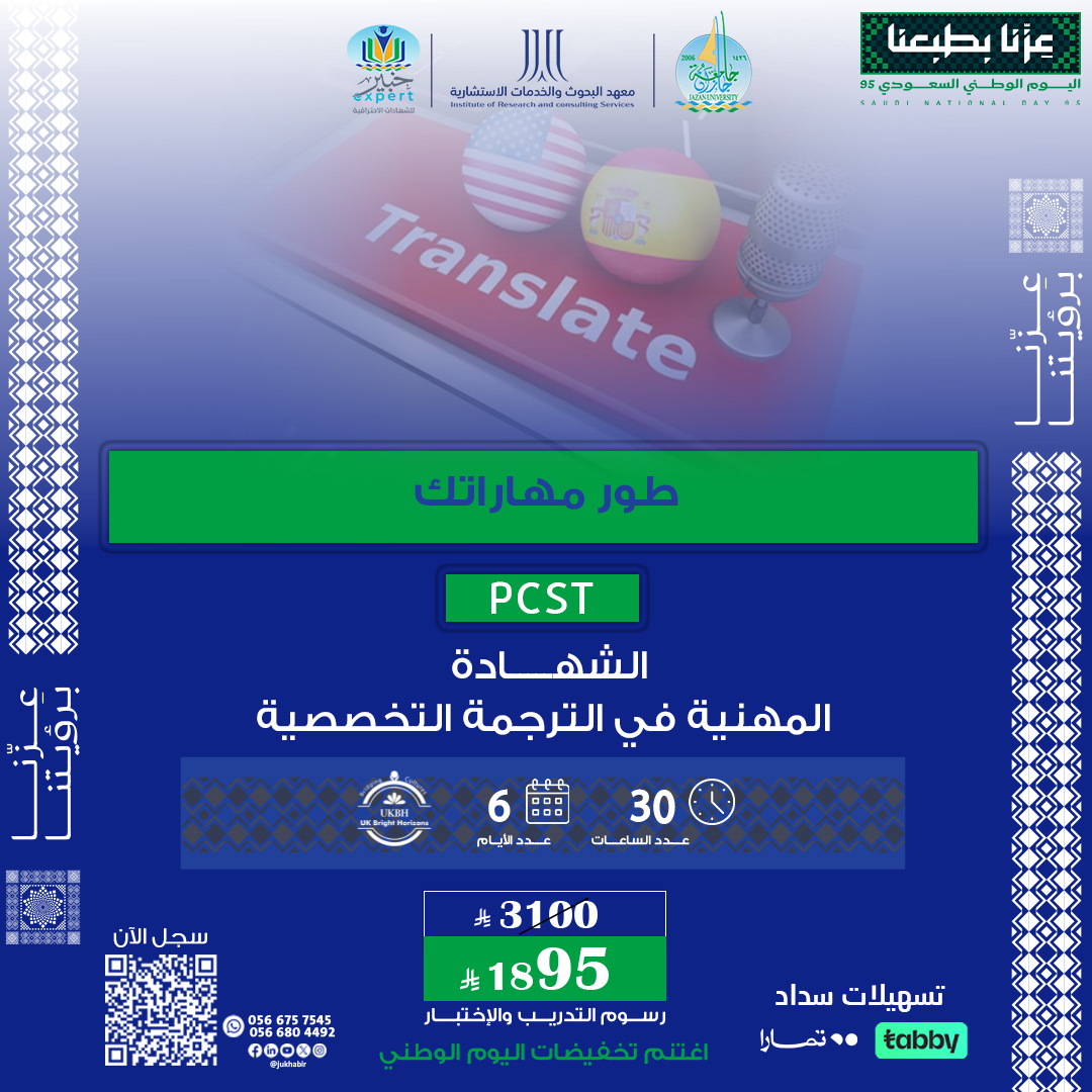 الشهادة المهنية في الترجمة التخصصية PCST